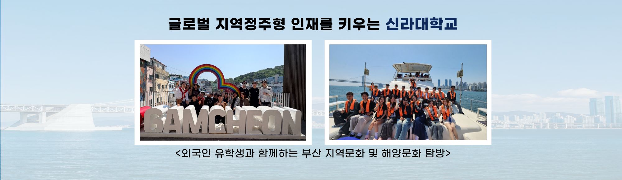 글로벌 지역정주형 인재를 키우는 신라대학교
외국인 유학생 부산 해양·생태·문화 체험 행사 개최