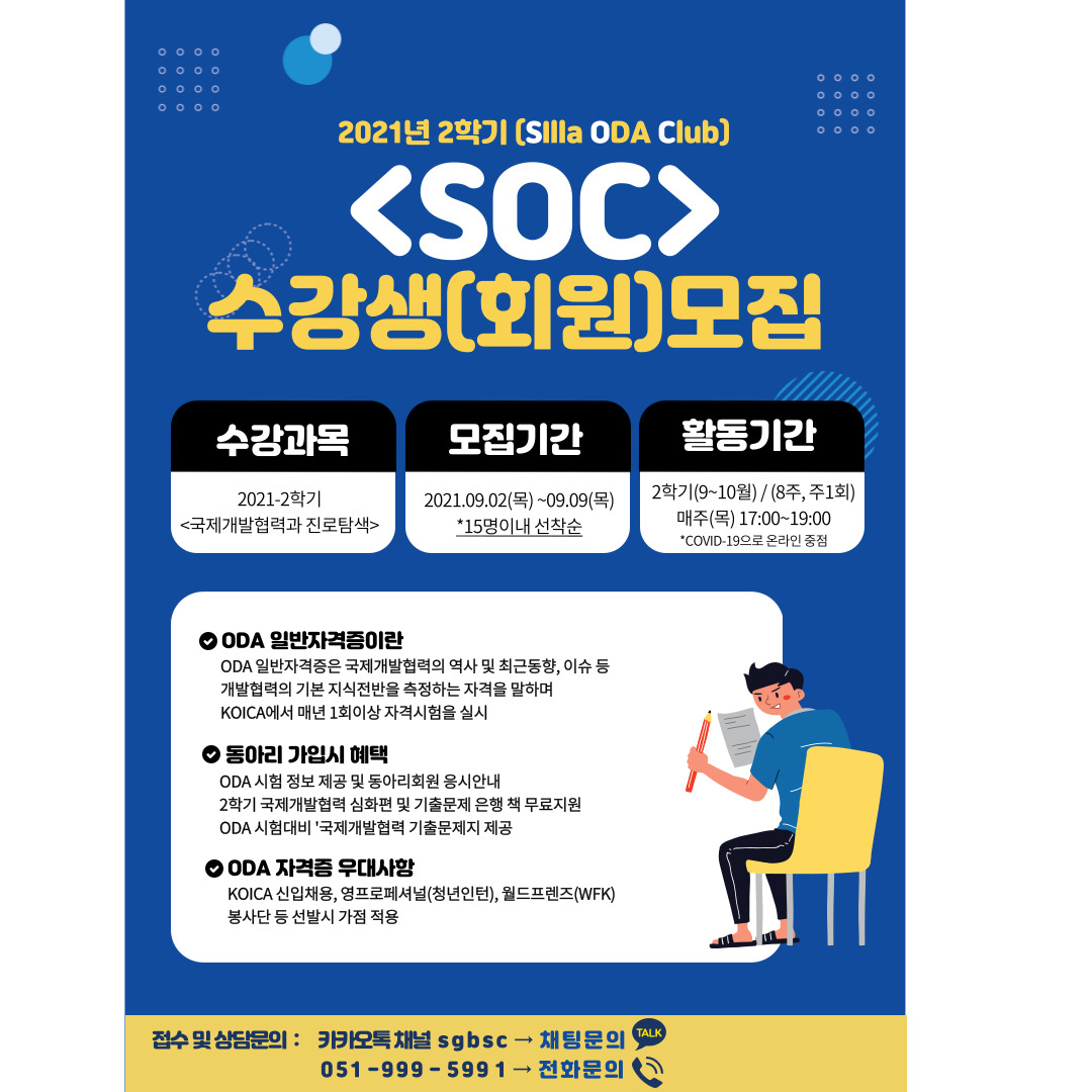 [글로벌센터] Silla ODA Club (SOC)동아리 모집 첨부파일  - 동아리 모집 공고문.jpg