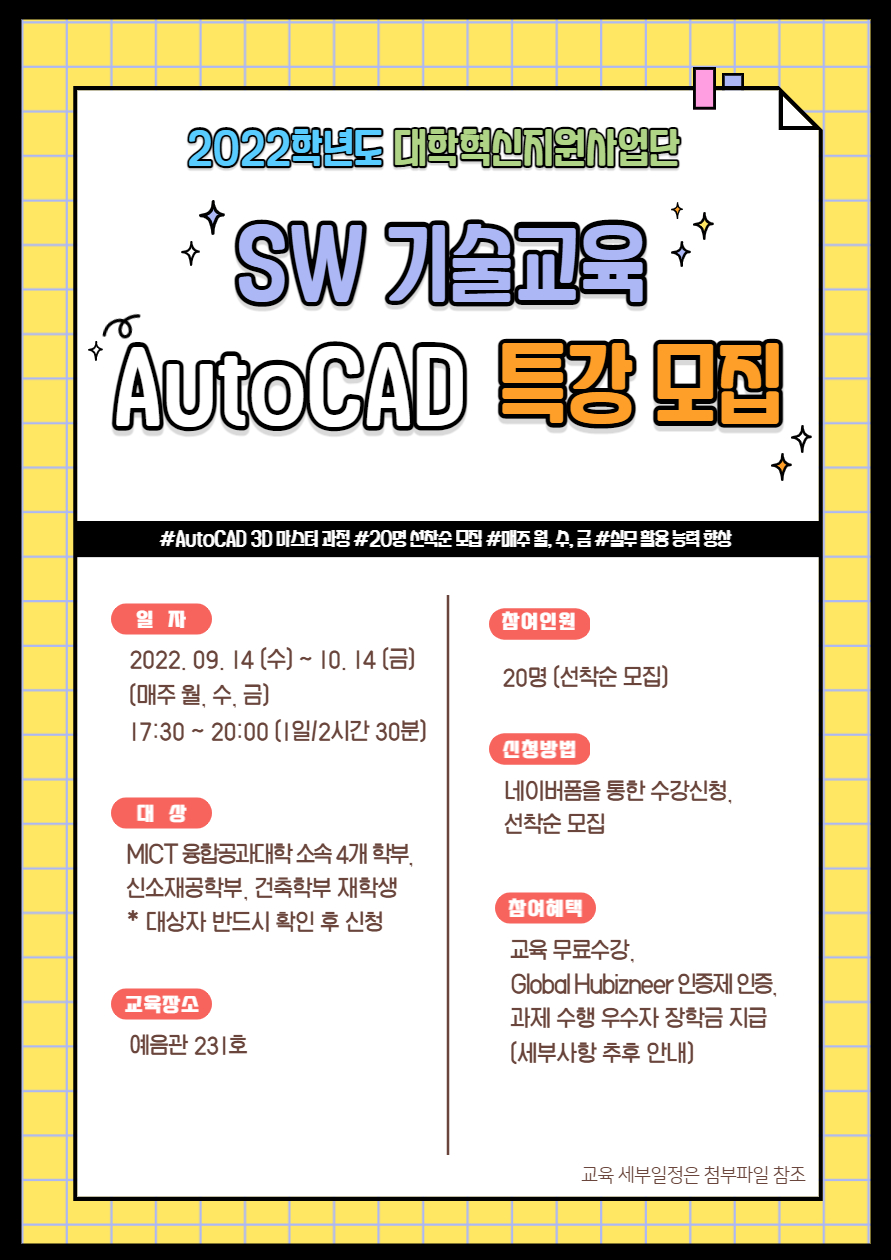[대학혁신지원사업] SW 기술교육(AutoCAD) 특강 수강생 모집 첨부파일  - SW Auto CAD_복사본-001.jpg