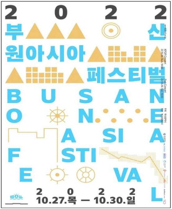 [부산광역시] 2022 부산원아시아페스티벌(BOF) 개최 안내 및 홍보 첨부파일  - 2022 부산원아시아페스티벌 포스터.jpg
