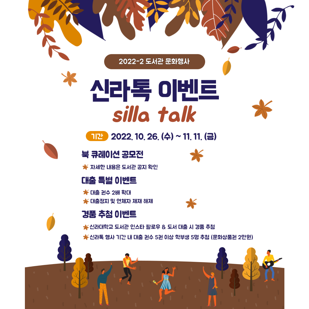 [도서관] 2022년 2학기 도서관 문화행사 신라톡(Silla Talk) 이벤트 첨부파일  - 신라톡이벤트 공지(2022-2).png