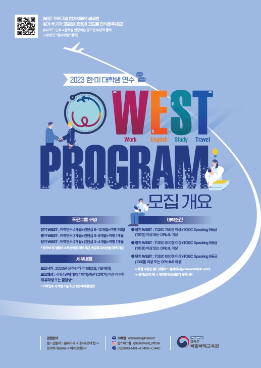 [국제교류팀] 2023년 한·미 대학생 연수(WEST) 참가자 모집  첨부파일  - 포스터.jpg