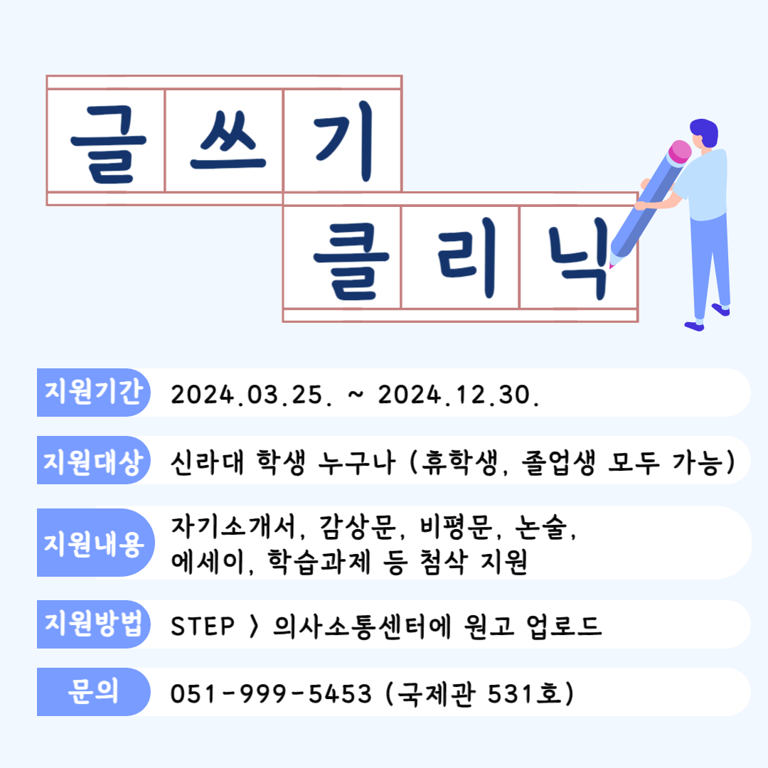 [교양과정대학] 2024-1학기 글쓰기 클리닉 모집 안내 첨부파일  - 글쓰기 클리닉 포스터.png