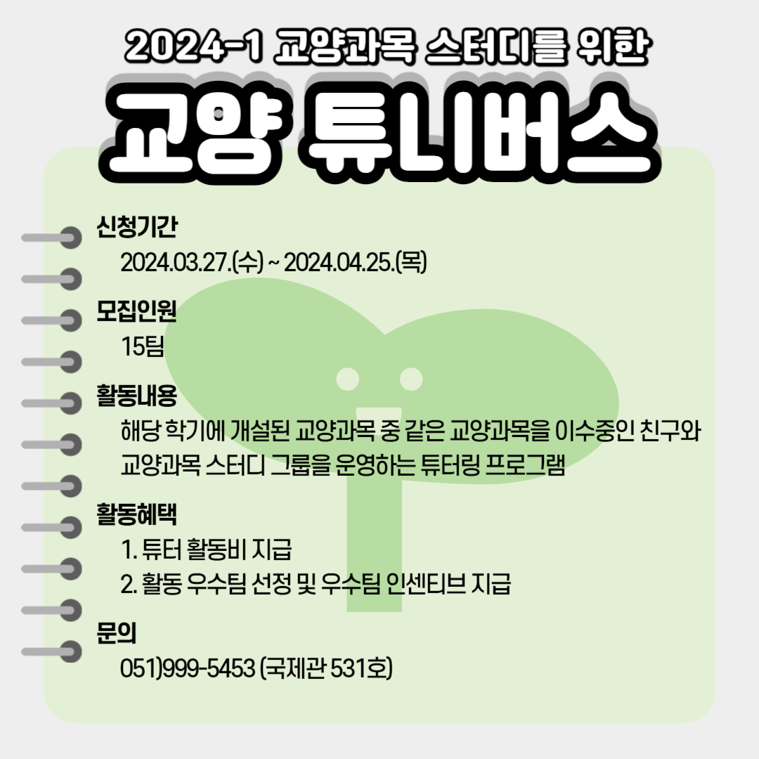[교양과정대학] 2024-1학기 교양 튜니버스(Tuniverse) 모집 첨부파일  - 교양튜니버스.png